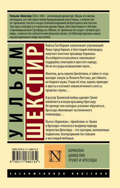 Изображение товара Книга АСТ Кориолан. Цимбелин. Троил и Крессида, мягкая обложка (Шекспир Уильям )
