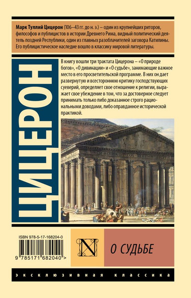 Изображение товара Книга АСТ О судьбе, мягкая обложка (Цицерон Марк)