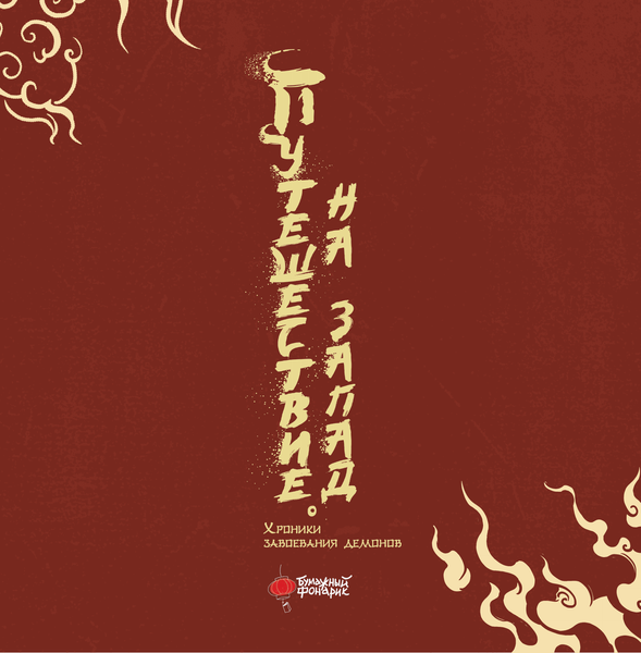 Изображение товара Книга АСТ Путешествие на Запад. Хроники завоевания демонов (Лицзюнь, Сяохай, твердая обложка)