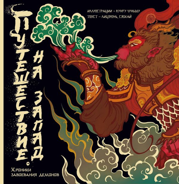 Изображение товара Книга АСТ Путешествие на Запад. Хроники завоевания демонов (Лицзюнь, Сяохай, твердая обложка)