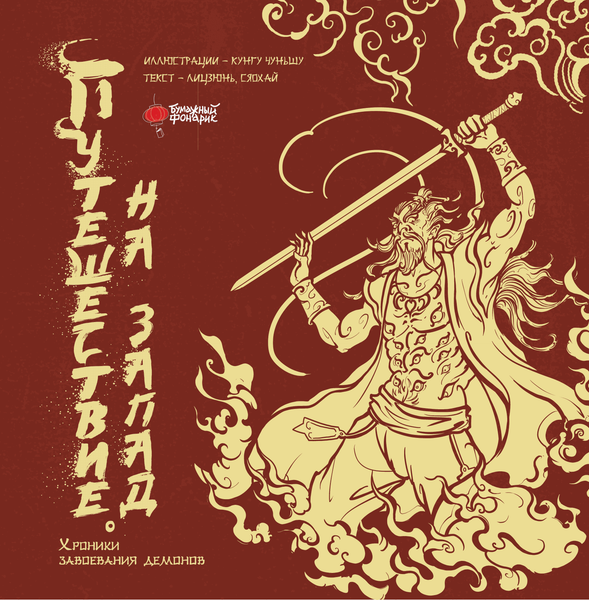 Изображение товара Книга АСТ Путешествие на Запад. Хроники завоевания демонов (Лицзюнь, Сяохай, твердая обложка)