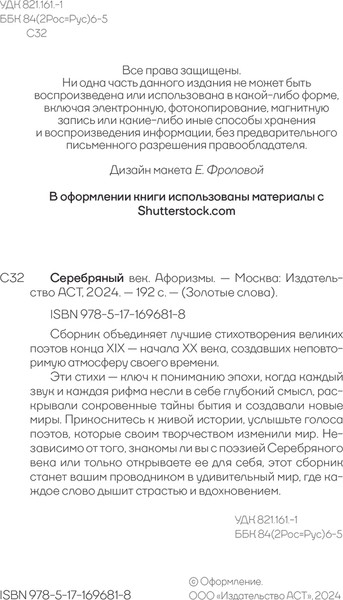 Изображение товара Книга АСТ Серебряный век. Афоризмы, твердая обложка