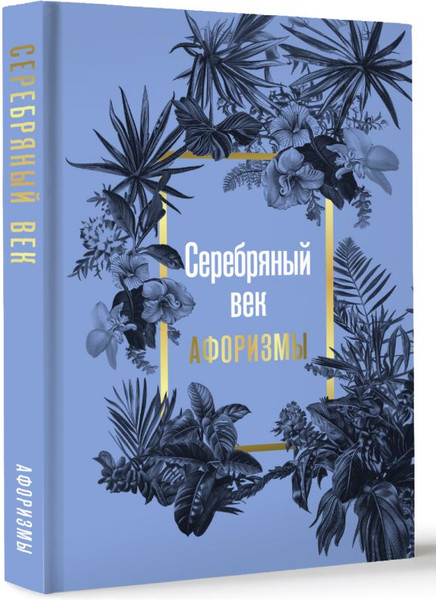 Изображение товара Книга АСТ Серебряный век. Афоризмы, твердая обложка