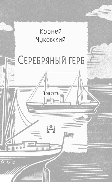 Изображение товара Книга АСТ Серебряный герб, твердая обложка (Чуковский Корней)