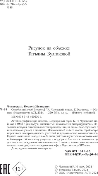 Изображение товара Книга АСТ Серебряный герб, твердая обложка (Чуковский Корней)