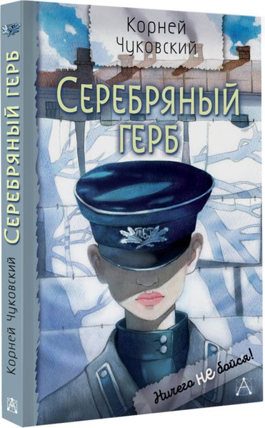 Изображение товара Книга АСТ Серебряный герб, твердая обложка (Чуковский Корней)