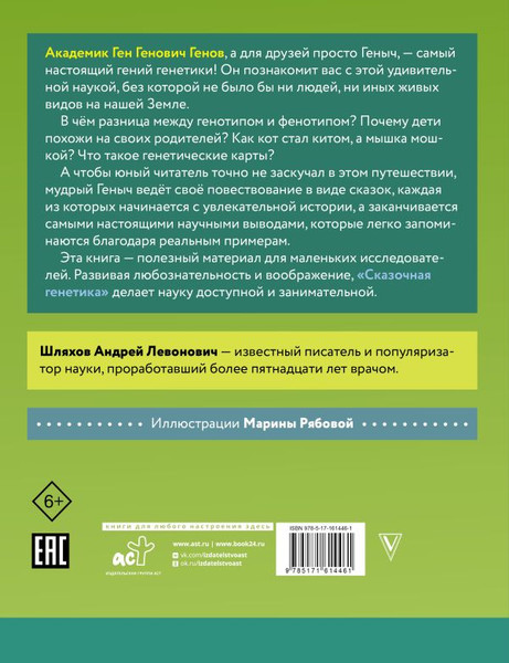 Изображение товара Книга АСТ Сказочная генетика, твердая обложка (Шляхов Андрей)
