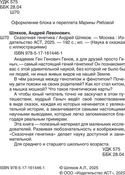 Изображение товара Книга АСТ Сказочная генетика, твердая обложка (Шляхов Андрей)