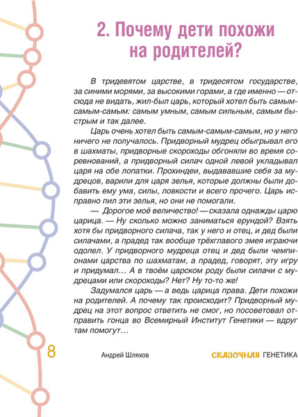 Изображение товара Книга АСТ Сказочная генетика, твердая обложка (Шляхов Андрей)