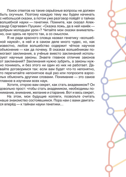 Изображение товара Книга АСТ Сказочная генетика, твердая обложка (Шляхов Андрей)