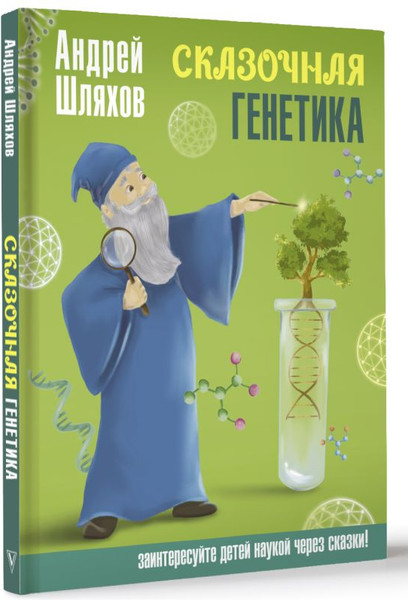 Изображение товара Книга АСТ Сказочная генетика, твердая обложка (Шляхов Андрей)