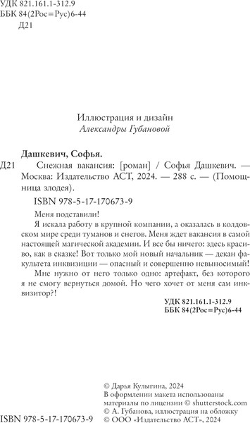 Изображение товара Книга АСТ Снежная вакансия, твердая обложка (Дашкевич Софья)
