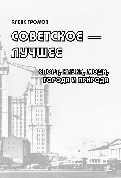 Изображение товара Книга АСТ Советское — лучшее! Твердая обложка (Громов Алекс)