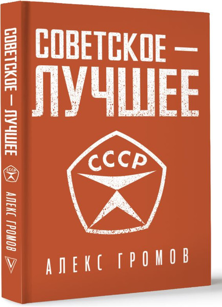 Изображение товара Книга АСТ Советское — лучшее! Твердая обложка (Громов Алекс)