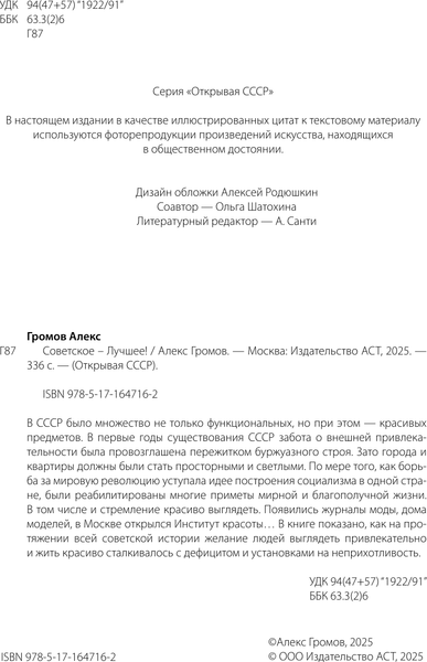 Изображение товара Книга АСТ Советское — лучшее! Твердая обложка (Громов Алекс)