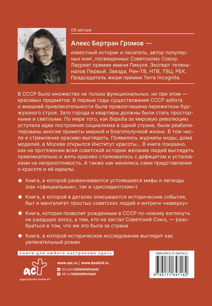 Изображение товара Книга АСТ Советское — лучшее! Твердая обложка (Громов Алекс)