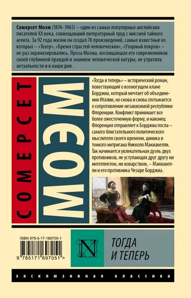 Изображение товара Художественная книга АСТ Тогда и теперь, мягкая обложка (Моэм Сомерсет)
