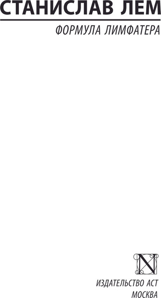 Изображение товара Книга АСТ Формула Лимфатера, мягкая обложка (Лем Станислав)