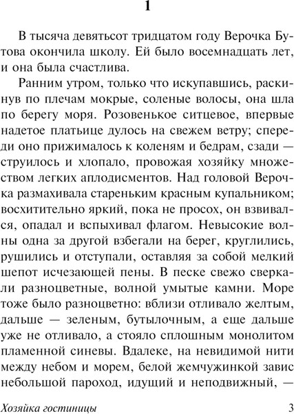 Изображение товара Книга АСТ Хозяйка гостиницы, мягкая обложка (Грекова Ирина)