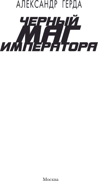 Изображение товара Книга АСТ Черный маг императора, твердая обложка (Герда Александр)