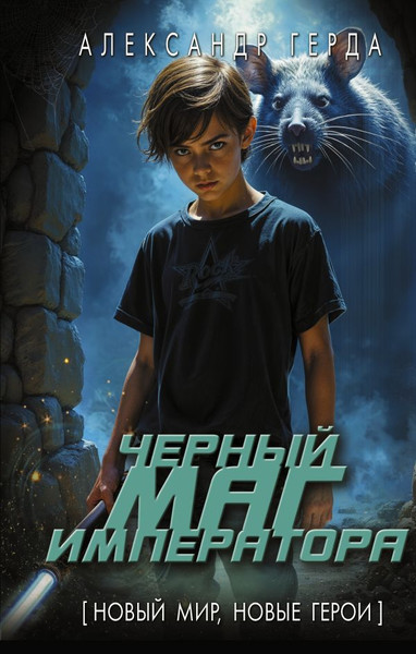 Изображение товара Книга АСТ Черный маг императора, твердая обложка (Герда Александр)