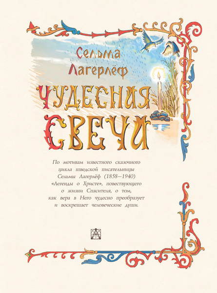 Изображение товара Книга АСТ Чудесная свеча, твердая обложка (Лагерлеф Сельма)