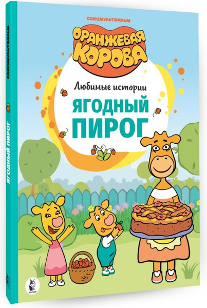 Изображение товара Книга АСТ Ягодный пирог, твердая обложка