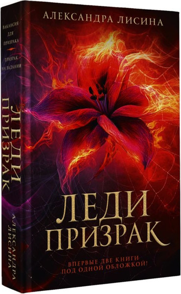 Изображение товара Книга АСТ Леди-призрак, твердая обложка (Лисина Александра )