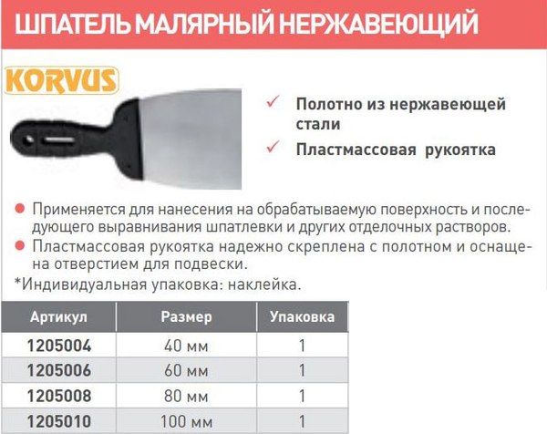 Изображение товара Шпатель Korvus Малярный 150мм