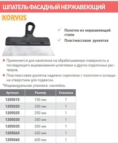 Изображение товара Шпатель Korvus Малярный 150мм