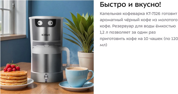 Изображение товара Капельная кофеварка Kitfort КТ-7326