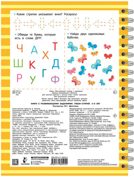 Изображение товара Развивающая книга АСТ Книга с развивающими заданиями. Пиши-стирай. 4-6 лет (9785171605452)
