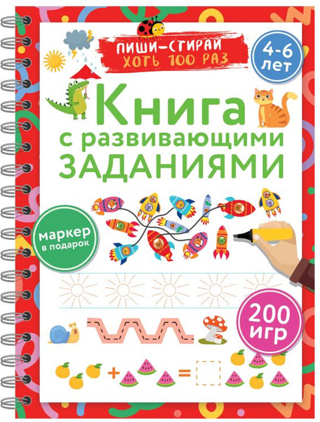 Изображение товара Развивающая книга АСТ Книга с развивающими заданиями. Пиши-стирай. 4-6 лет (9785171605452)