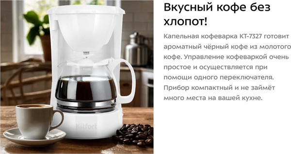 Изображение товара Капельная кофеварка Kitfort КТ-7327