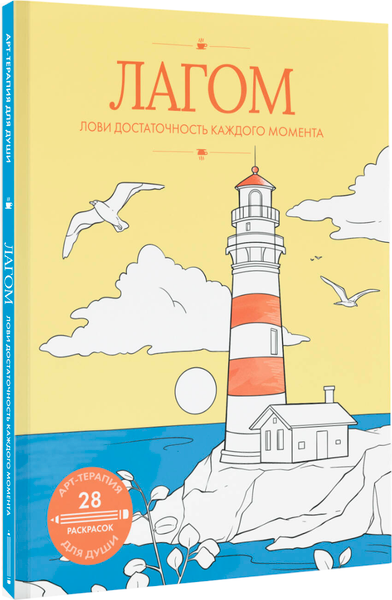 Изображение товара Творческий блокнот АСТ Антистресс Лагом: лови достаточность каждого момента