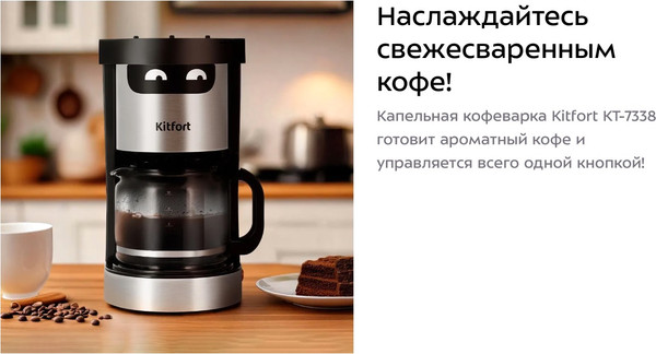 Изображение товара Капельная кофеварка Kitfort КТ-7338