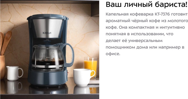 Изображение товара Капельная кофеварка Kitfort КТ-7376