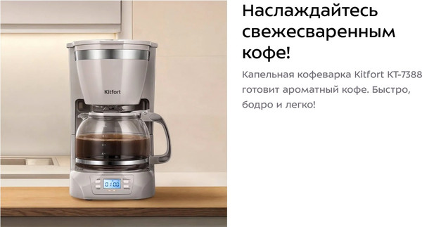 Изображение товара Капельная кофеварка Kitfort КТ-7388