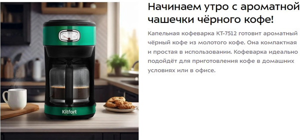Изображение товара Капельная кофеварка Kitfort КТ-7512