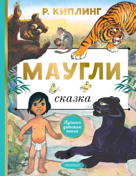 Изображение товара Книга АСТ Маугли, твердая обложка (Киплинг Редьярд )