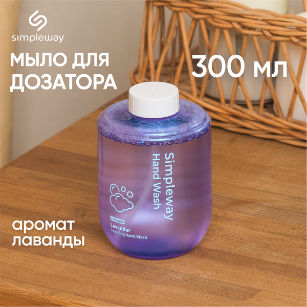 Изображение товара Мыло-пена Simpleway Фиолетовый / 561361