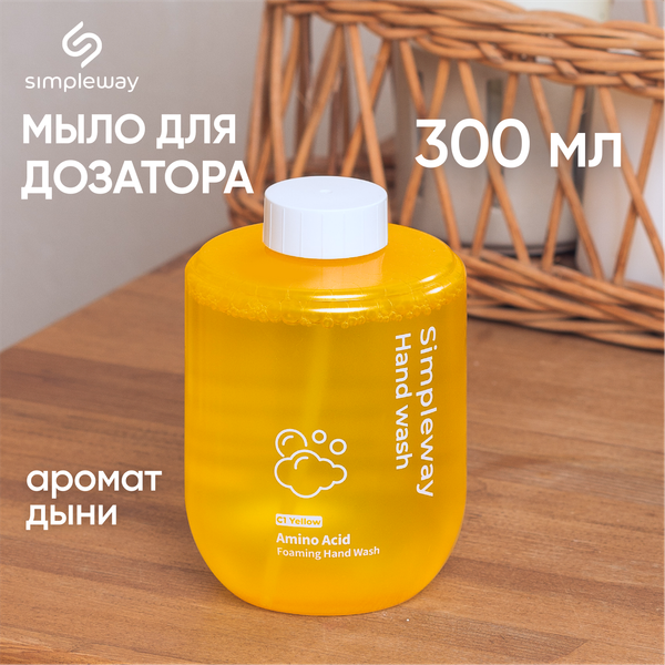 Изображение товара Мыло-пена Simpleway Желтый / 561351