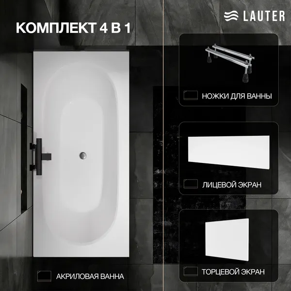 Изображение товара Ванна акриловая Lauter Ava 180х80 / 21208080 (с ножками, лицевым и торцевым экраном)