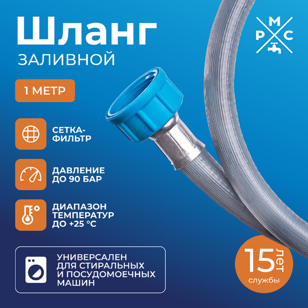 Изображение товара Заливной шланг РМС ШЗ-1 (1м)