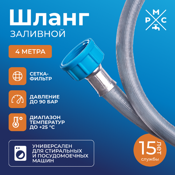 Изображение товара Заливной шланг РМС ШЗ-4 (4м)