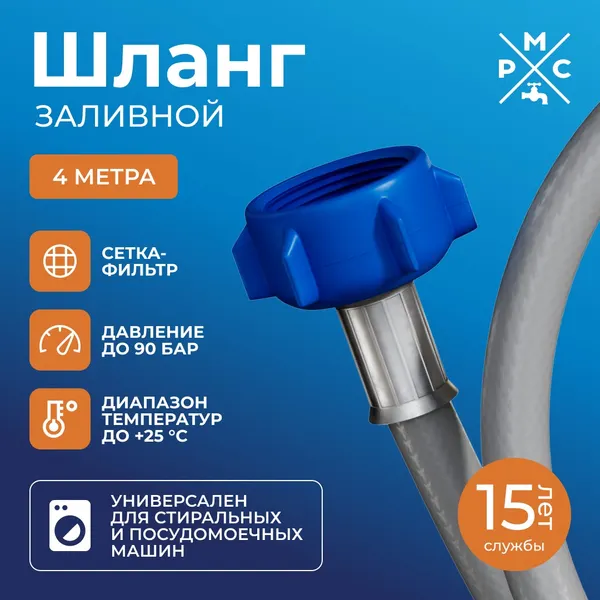Изображение товара Заливной шланг РМС ШЗ-4 (4м)