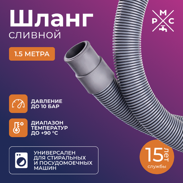 Изображение товара Сливной шланг РМС ШС-1.5 (1.5м)