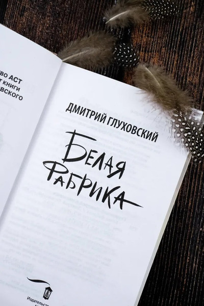 Изображение товара Книга АСТ Белая фабрика, твердая обложка (Глуховский Дмитрий )