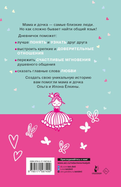 Изображение товара Творческий блокнот АСТ Между нами. Общий дневник мамы и дочки (Ольга Елкина, Илона Елкина 9785171587499)