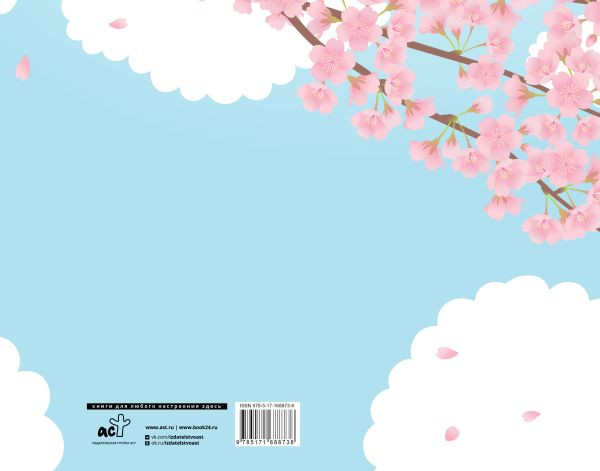 Изображение товара Записная книжка АСТ Моя школа. Сакура (9785171688738)